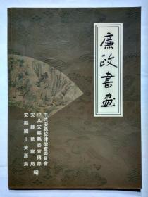 廉政书画(2006年.平装大16开画册