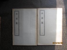 【四部丛刊本】丹渊集（全二册）【上海商务印书馆缩印明刊本】