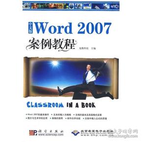中文版Word 2007案例教程