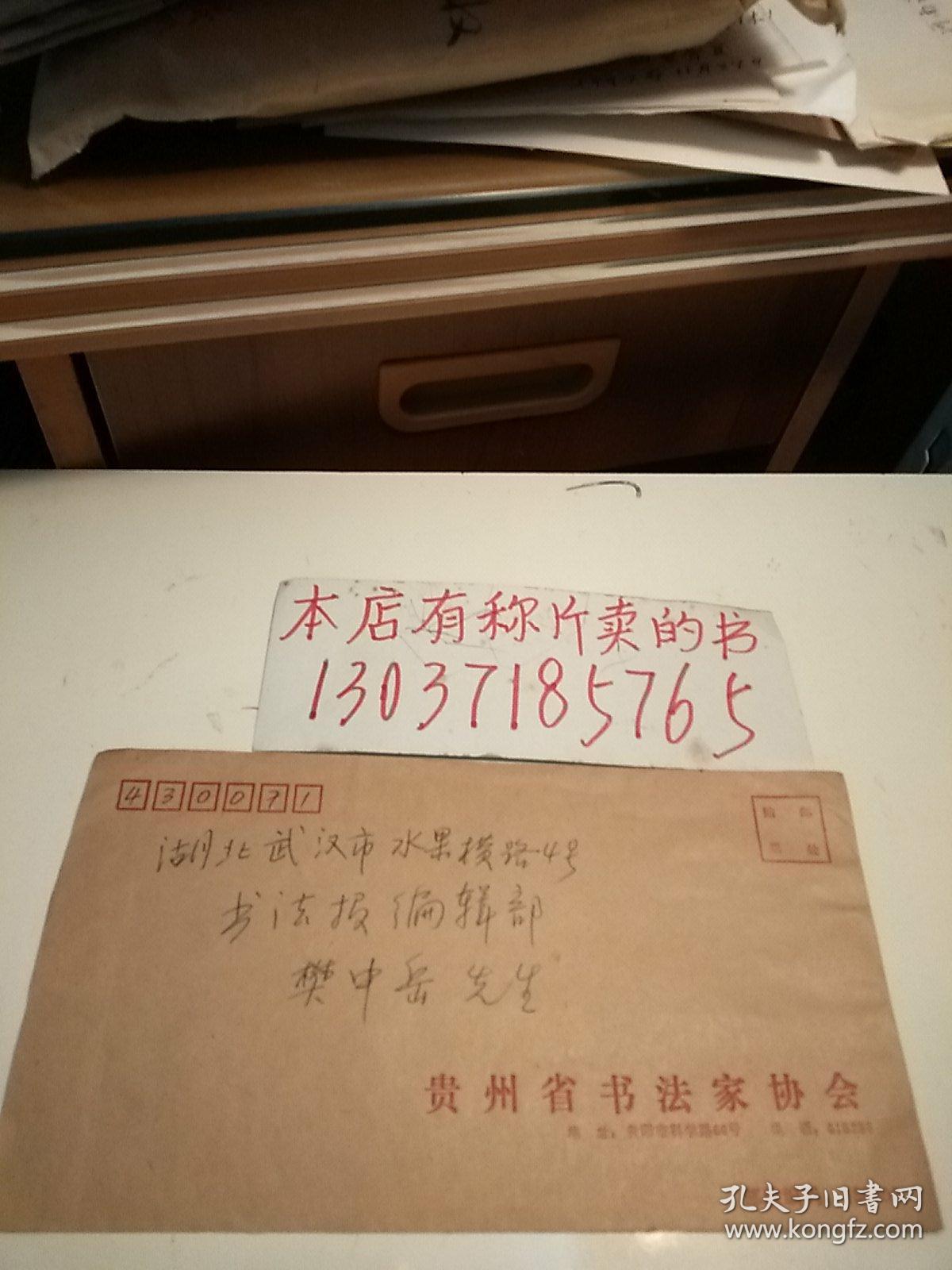 贵州省书法家协会寄书法报社请柬1张带封