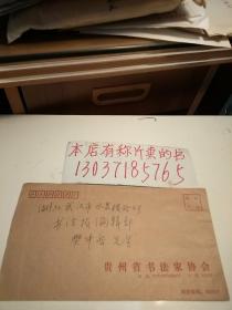 贵州省书法家协会寄书法报社请柬1张带封