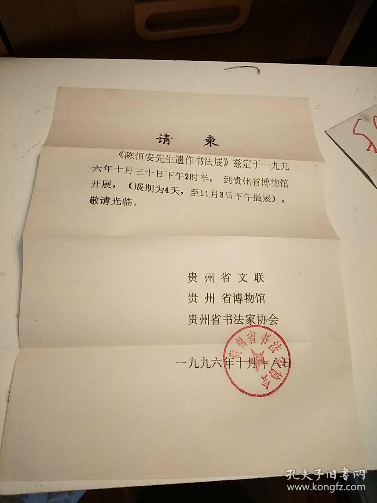 贵州省书法家协会寄书法报社请柬1张带封