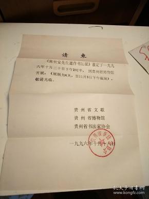 贵州省书法家协会寄书法报社请柬1张带封