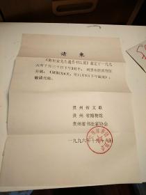 贵州省书法家协会寄书法报社请柬1张带封