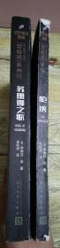 黑暗塔系列： 枪侠 苏珊娜之歌 2册合售