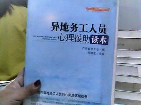 “十二五”全国职工素质建筑工程指定系列培训教材：异地务工人员心理援助读本