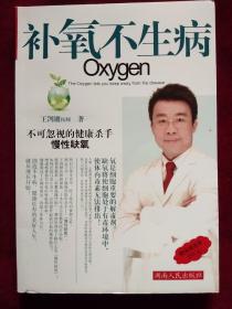 《补氧不生病》Oxygen    The Oxygen lets you keep away from the disease   王剀锵医师/著  湖南人民出版社    正版   新书