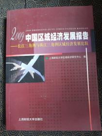 2009中国区域经济发展报告:长江三角洲与珠江三角洲区域经济发展比较