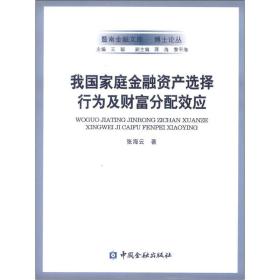 暨南金融文库·博士论丛：我国家庭金融资产选择行为及财富分配效应