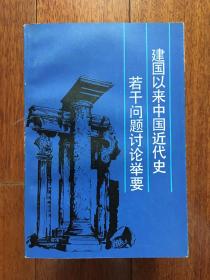 建国以来中国近代史若干问题讨举要 一版一印 仅印2000册 x76 x58