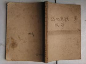 战地新歌 续集（纪念毛主席《在延安文艺座谈会上的讲话》发表31周年（缺封面）