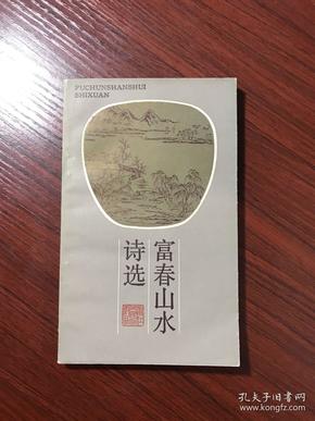 富春山水诗选【无涂画笔迹，封底有斑】1986年一版一印