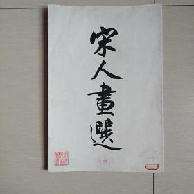宋人画选(1958初版)(10张全)