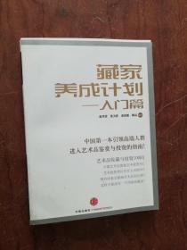 藏家养成计划：入门篇