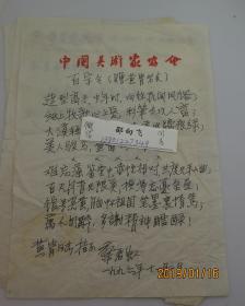 蔡若虹（1910.1.26-2002.5.2）新中国美术奠基人之一、著名美术家、社会活动家。 自作诗赠黄胄老友！