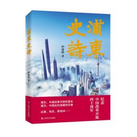 新书--纪念改革开放30周年：浦东史诗