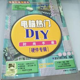 电脑热门DIY时尚手册