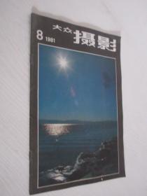 大众摄影        1981年第8期