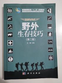 普通高等教育“十二五”规划教材·高等院校素质教育系列规划教材：野外生存技巧（第2版）