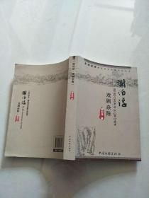 重庆老艺术家作品丛书：谢伯淳 戏剧杂陈【实物图片，品相自鉴】