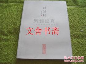 聚雅留真 近现代名家仿真精品