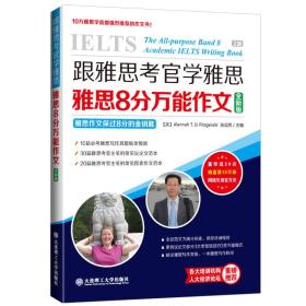 正版 跟雅思考官学雅思·雅思8分万能作文（全新版）[英]Alannah、张成思  大连理工大学出版社 9787561195895