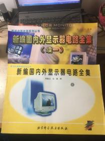 新編國內(nèi)外顯示器電路全集+新編國內(nèi)外顯示器電路全集續(xù)一（2冊(cè)合售） 陸魁玉 白望編