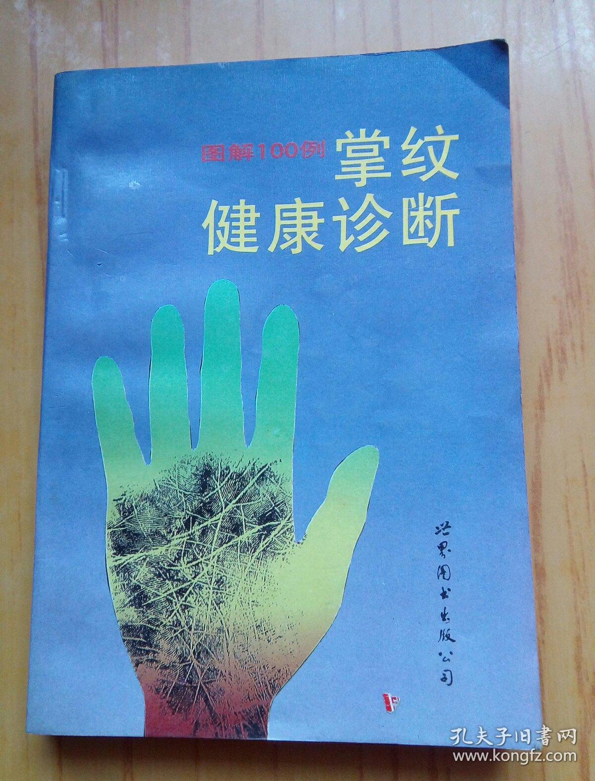 图解掌纹健康诊断100例