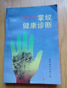 图解掌纹健康诊断100例