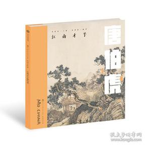 江南才子唐伯虎（墨中国文化艺术启蒙·认识名画家）