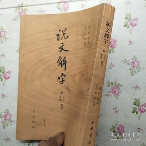 说文解字：附音序、笔画检字