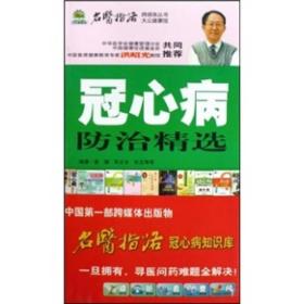 冠心病防治精选(附光盘)/名医指路跨媒体丛书