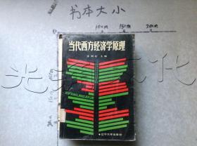 当代西方经济学原理