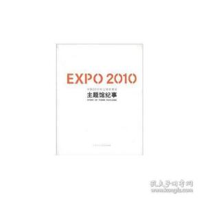 EXPO2010中国2010年上海世博会主题馆纪事