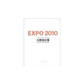 EXPO2010中国2010年上海世博会主题馆纪事