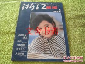 浙江画报 1986 2