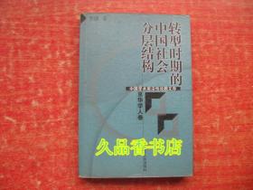 转型时期的中国社会分层结构