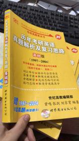 考研英语2019张剑考研英语黄皮书历年考研英语真题解析及复习思路(基础版)(1997-2004)