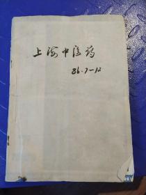 上海中医药（1986.7-1986.12）