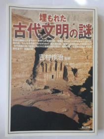 日文原版 埋もれた古代文明の谜