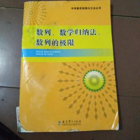 中学数学原理与方法丛书。数列，数学归纳法，数列的极限。