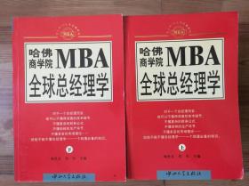 哈佛商学院MBA全球总经理学 上下