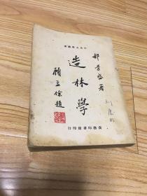 中央大学丛书——造林学