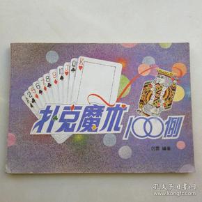 扑克魔术100例。