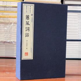 蕙风词话 广陵书社 宣纸线装古诗词 1函3册 文华丛书系列