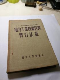 电力工业技术管理暂行法规1954年版