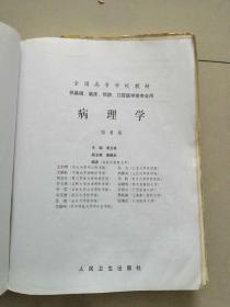 病理学 第6版