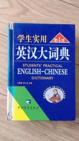 学生实用英汉大词典 第4版