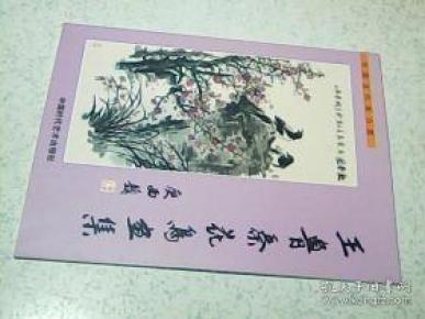 王鲁秦花鸟画集
