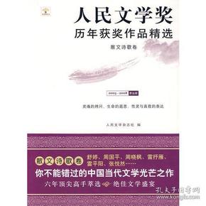 散文诗歌卷：人民文学奖历年获奖作品精选